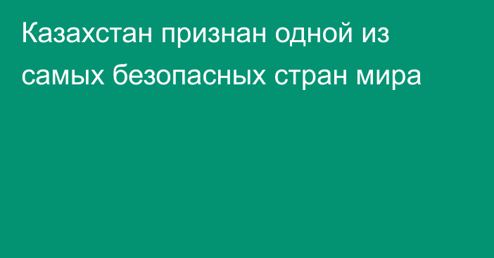 Казахстан признан одной из самых безопасных стран мира