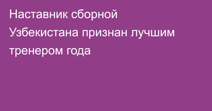 Наставник сборной Узбекистана признан лучшим тренером года
