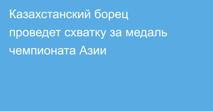Казахстанский борец проведет схватку за медаль чемпионата Азии