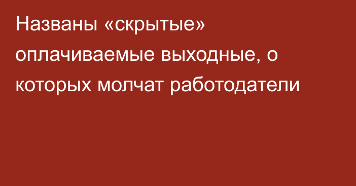 Названы «скрытые» оплачиваемые выходные, о которых молчат работодатели