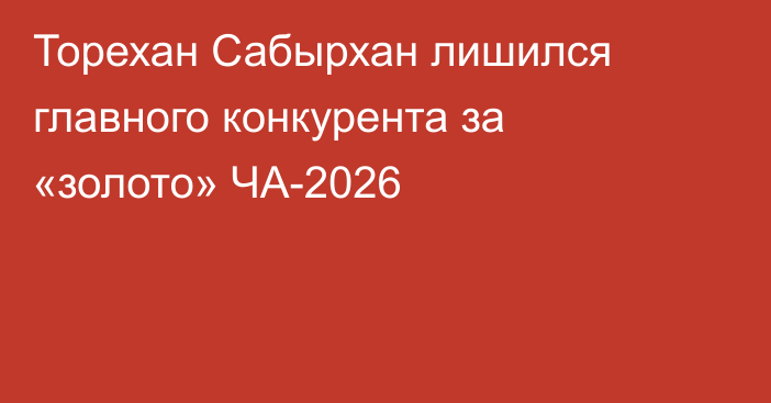 Торехан Сабырхан лишился главного конкурента за «золото» ЧА-2026
