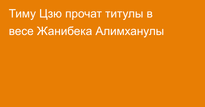 Тиму Цзю прочат титулы в весе Жанибека Алимханулы