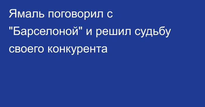 Ямаль поговорил с 
