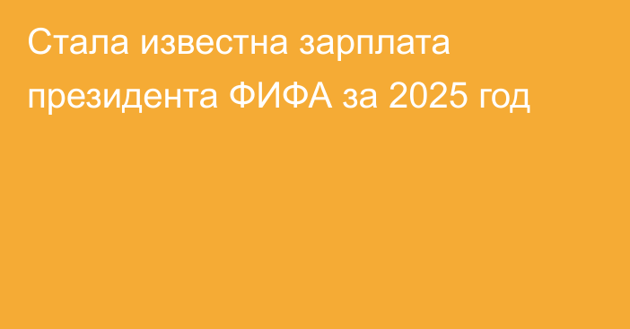 Стала известна зарплата президента ФИФА за 2025 год