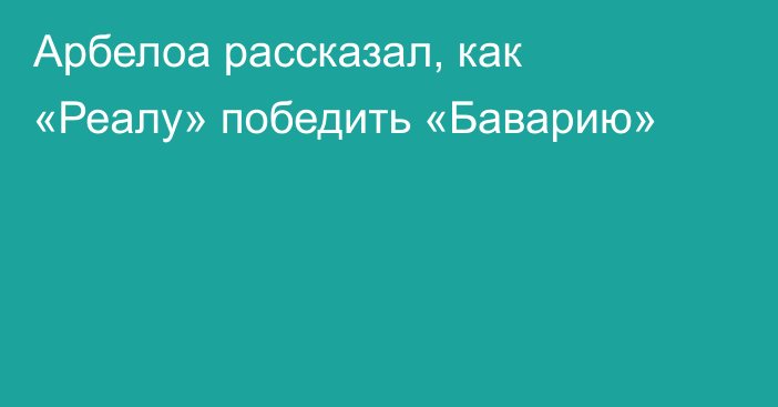 Арбелоа рассказал, как «Реалу» победить «Баварию»