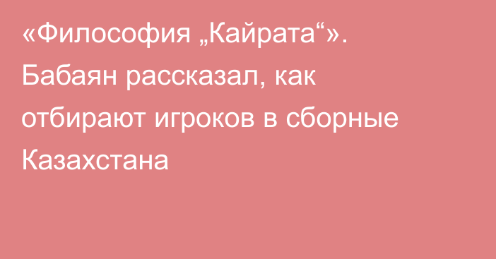 «Философия „Кайрата“». Бабаян рассказал, как отбирают игроков в сборные Казахстана
