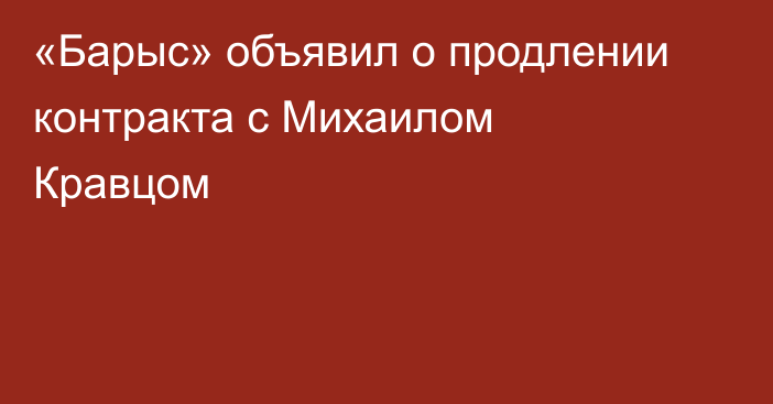 «Барыс» объявил о продлении контракта с Михаилом Кравцом