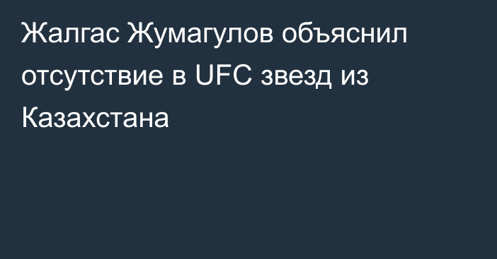 Жалгас Жумагулов объяснил отсутствие в UFC звезд из Казахстана