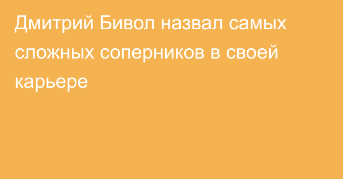 Дмитрий Бивол назвал самых сложных соперников в своей карьере