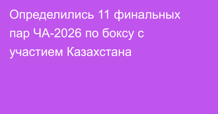 Определились 11 финальных пар ЧА-2026 по боксу с участием Казахстана