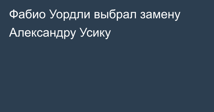 Фабио Уордли выбрал замену Александру Усику