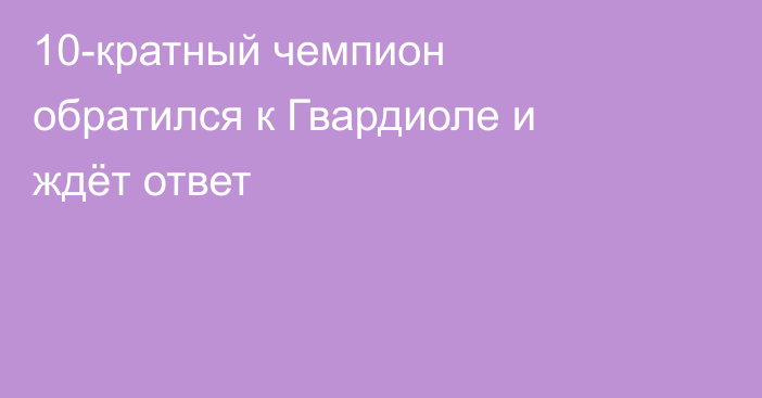 10-кратный чемпион обратился к Гвардиоле и ждёт ответ