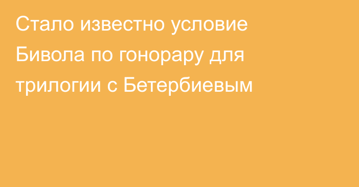 Стало известно условие Бивола по гонорару для трилогии с Бетербиевым