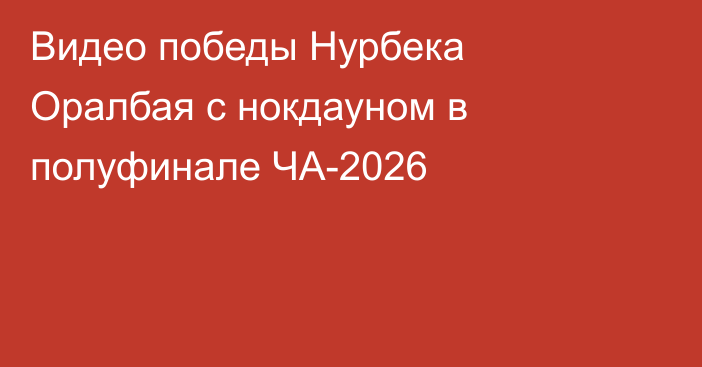 Видео победы Нурбека Оралбая с нокдауном в полуфинале ЧА-2026