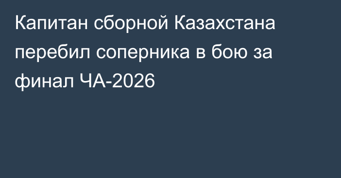Капитан сборной Казахстана перебил соперника в бою за финал ЧА-2026