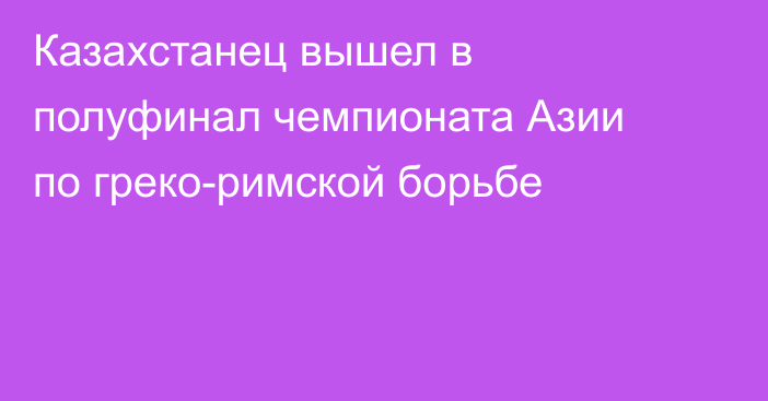 Казахстанец вышел в полуфинал чемпионата Азии по греко-римской борьбе