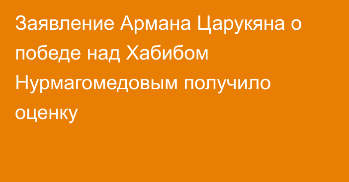Заявление Армана Царукяна о победе над Хабибом Нурмагомедовым получило оценку