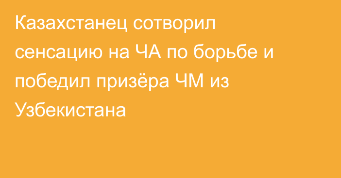 Казахстанец сотворил сенсацию на ЧА по борьбе и победил призёра ЧМ из Узбекистана