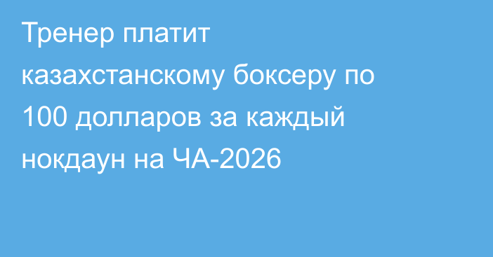 Тренер платит казахстанскому боксеру по 100 долларов за каждый нокдаун на ЧА-2026
