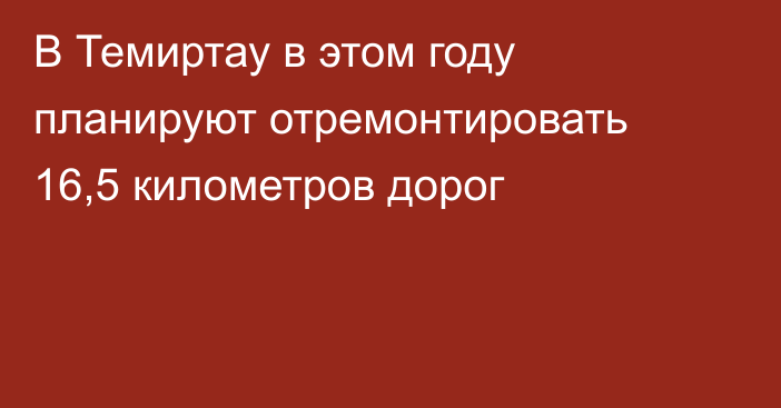 В Темиртау в этом году планируют отремонтировать 16,5 километров дорог