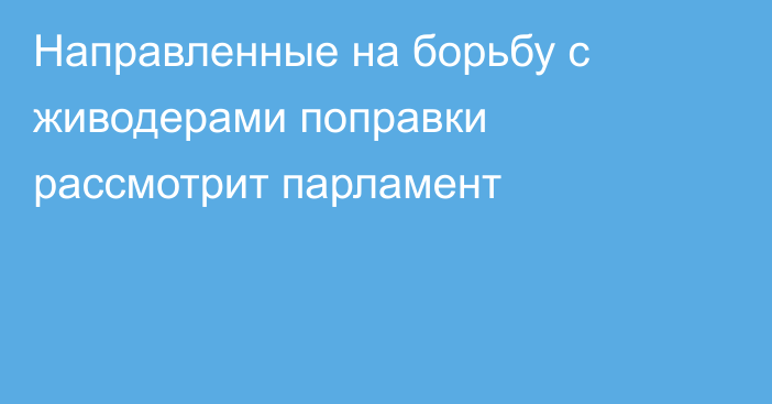 Направленные на борьбу с живодерами поправки рассмотрит парламент