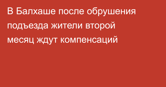 В Балхаше после обрушения подъезда жители второй месяц ждут компенсаций