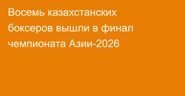 Восемь казахстанских боксеров вышли в финал чемпионата Азии-2026