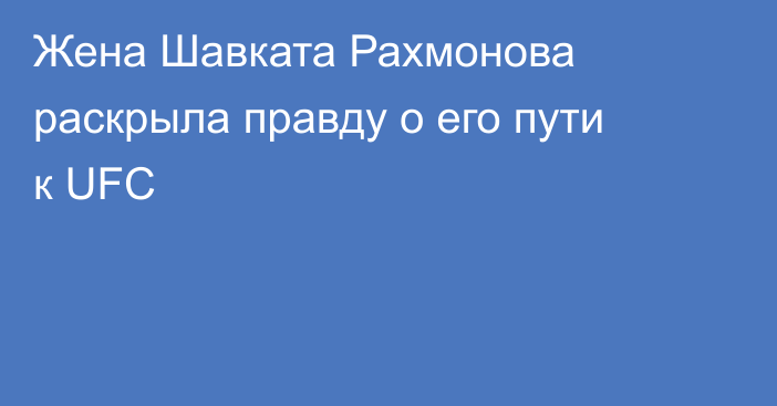 Жена Шавката Рахмонова раскрыла правду о его пути к UFC
