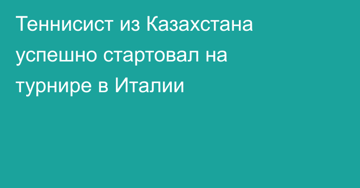 Теннисист из Казахстана успешно стартовал на турнире в Италии