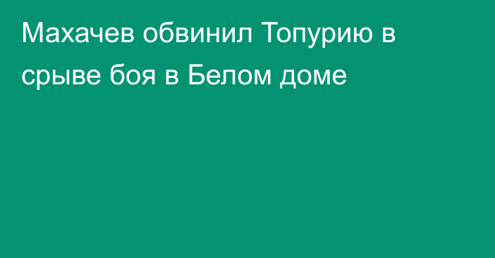 Махачев обвинил Топурию в срыве боя в Белом доме