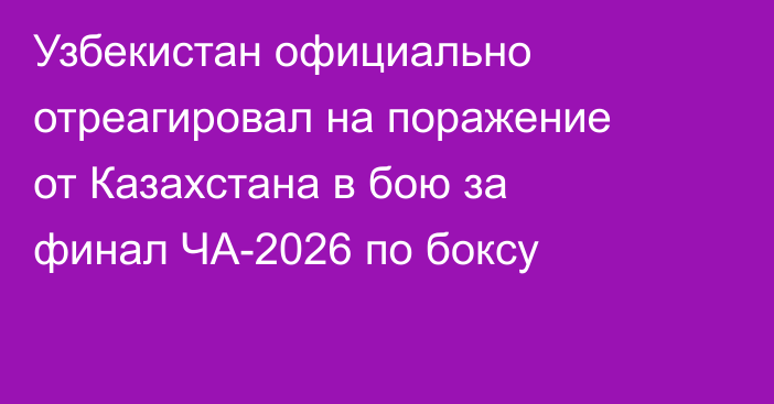 Узбекистан официально отреагировал на поражение от Казахстана в бою за финал ЧА-2026 по боксу