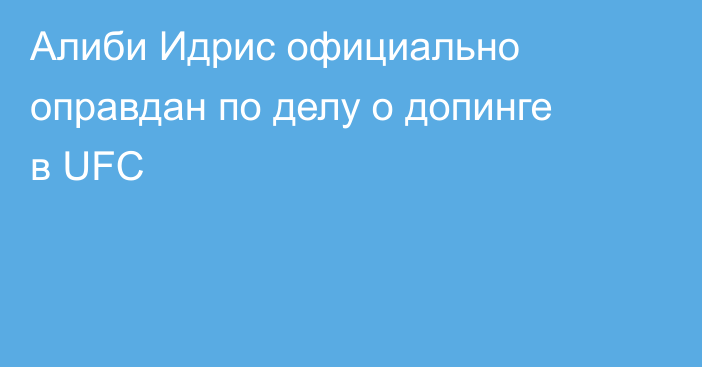Алиби Идрис официально оправдан по делу о допинге в UFC