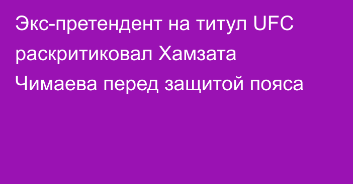 Экс-претендент на титул UFC раскритиковал Хамзата Чимаева перед защитой пояса