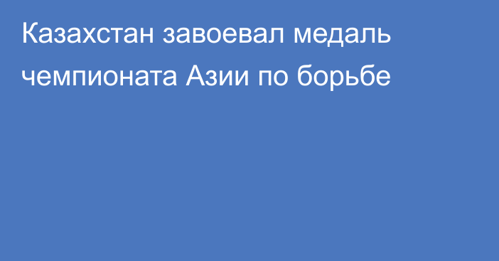 Казахстан завоевал медаль чемпионата Азии по борьбе