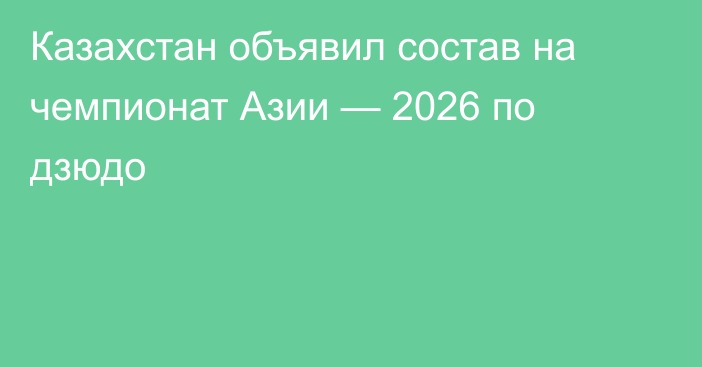 Казахстан объявил состав на чемпионат Азии — 2026 по дзюдо