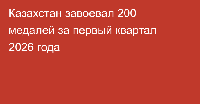 Казахстан завоевал 200 медалей за первый квартал 2026 года