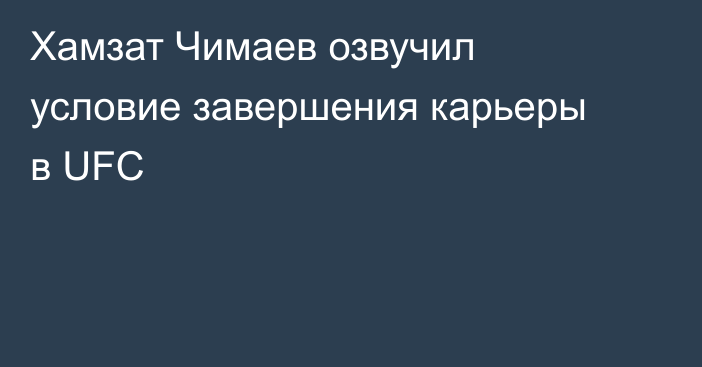 Хамзат Чимаев озвучил условие завершения карьеры в UFC