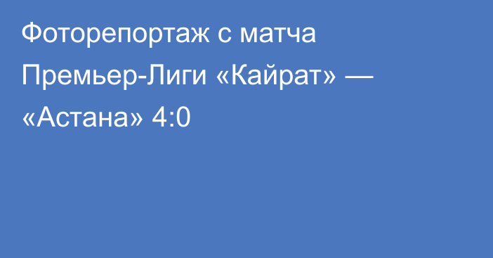 Фоторепортаж с матча Премьер-Лиги «Кайрат» — «Астана» 4:0