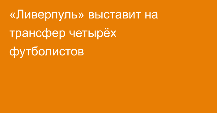 «Ливерпуль» выставит на трансфер четырёх футболистов