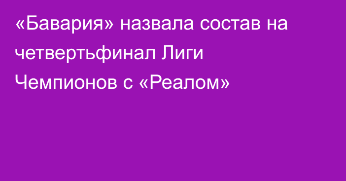«Бавария» назвала состав на четвертьфинал Лиги Чемпионов с «Реалом»