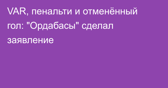 VAR, пенальти и отменённый гол: 