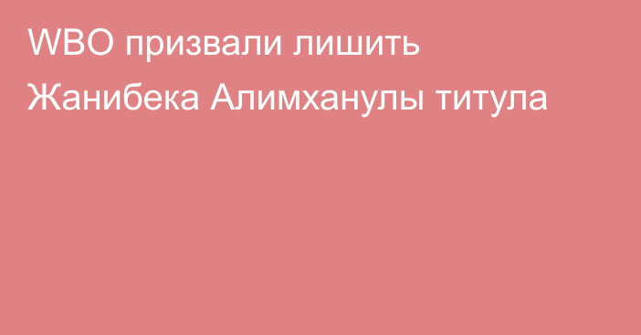WBO призвали лишить Жанибека Алимханулы титула