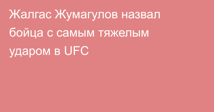 Жалгас Жумагулов назвал бойца с самым тяжелым ударом в UFC