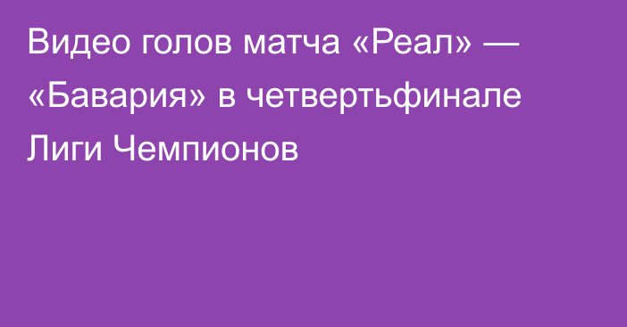 Видео голов матча «Реал» — «Бавария» в четвертьфинале Лиги Чемпионов