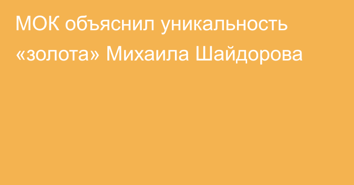 МОК объяснил уникальность «золота» Михаила Шайдорова