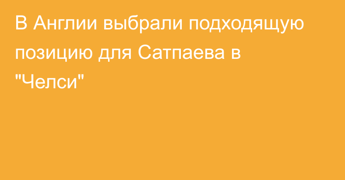 В Англии выбрали подходящую позицию для Сатпаева в 