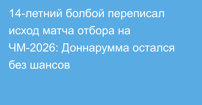 14-летний болбой переписал исход матча отбора на ЧМ-2026: Доннарумма остался без шансов