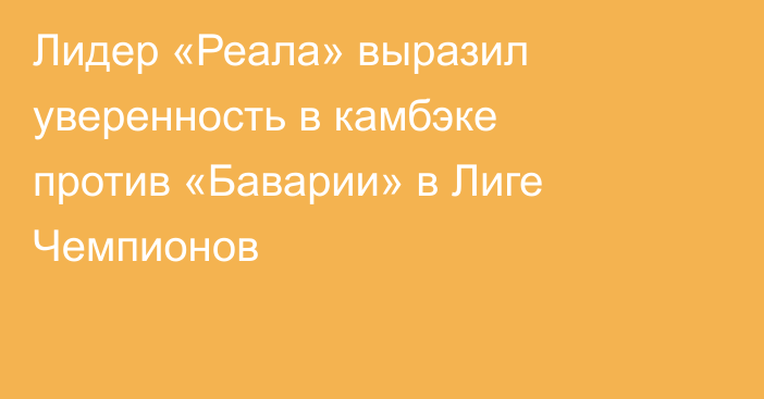 Лидер «Реала» выразил уверенность в камбэке против «Баварии» в Лиге Чемпионов