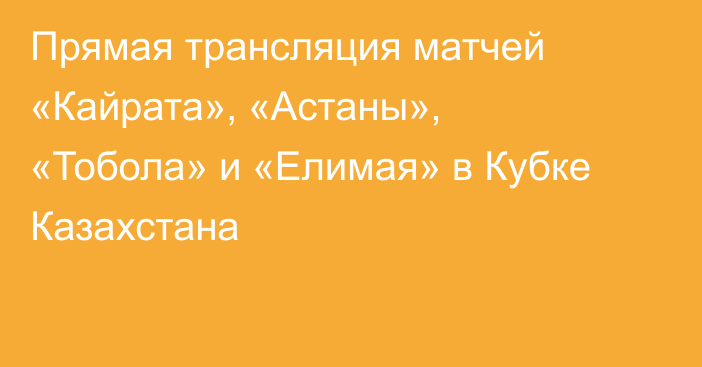 Прямая трансляция матчей «Кайрата», «Астаны», «Тобола» и «Елимая» в Кубке Казахстана