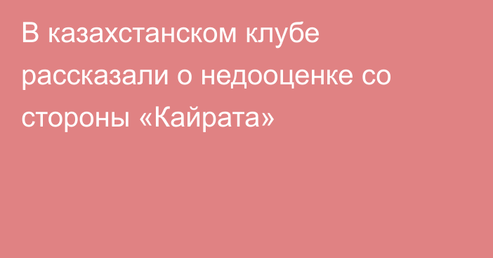 В казахстанском клубе рассказали о недооценке со стороны «Кайрата»